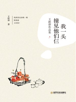 cover image of 《我一头撞见他们仨》王跃群作品集